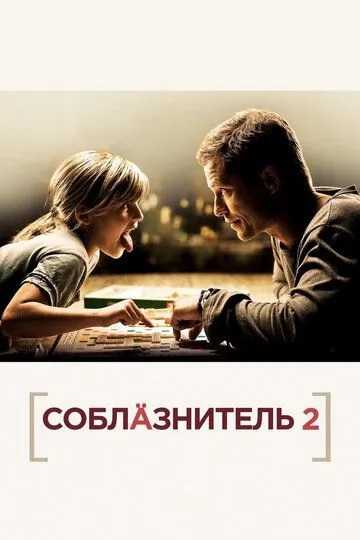 Соблазнитель 2 / Kokowääh 2 (2012)