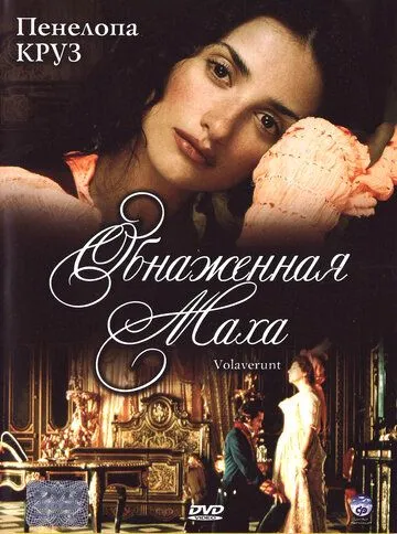 Обнаженная маха / Volavérunt (1999)