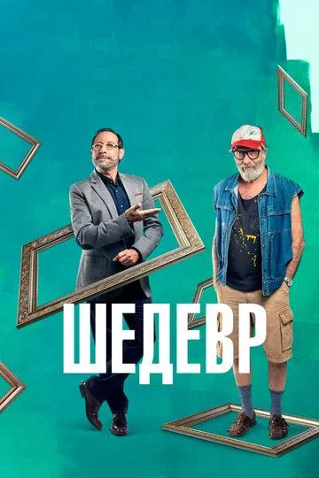 Шедевр / Mi obra maestra (2018)