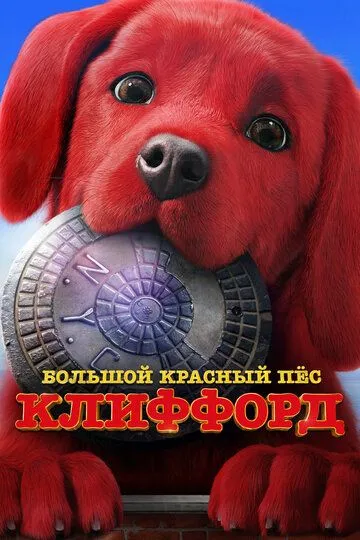 Большой красный пес Клиффорд / Clifford the Big Red Dog (2021)