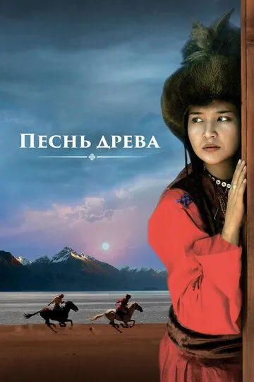 Песнь древа / Song of the Tree (2018)