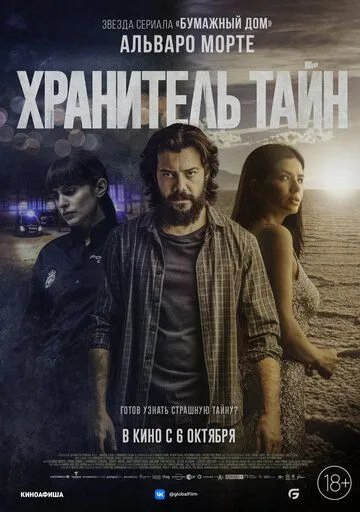 Хранитель тайн / Objetos (2022)