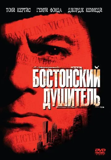 Бостонский душитель / The Boston Strangler (1968)