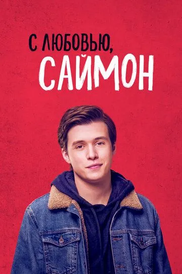 С любовью, Саймон / Love, Simon (2018)