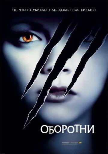 Оборотни / Cursed (2005)