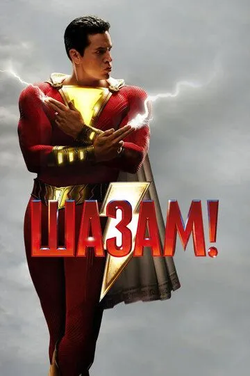 Шазам! / Shazam! (2019)