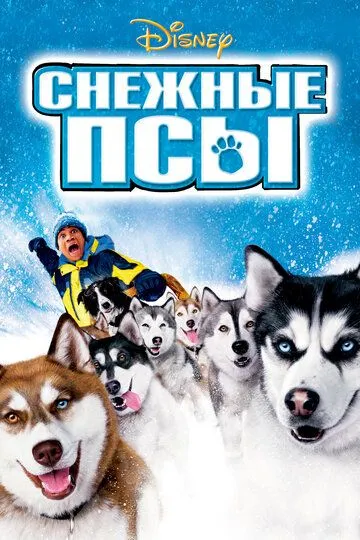 Снежные псы / Snow Dogs (2002)