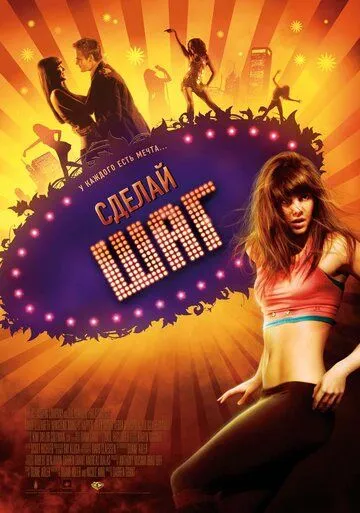 Сделай шаг / Make It Happen (2008)