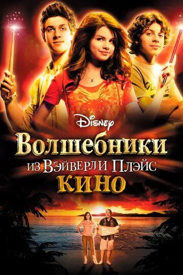 Волшебники из Вэйверли Плэйс в кино / Wizards of Waverly Place: The Movie (2009)