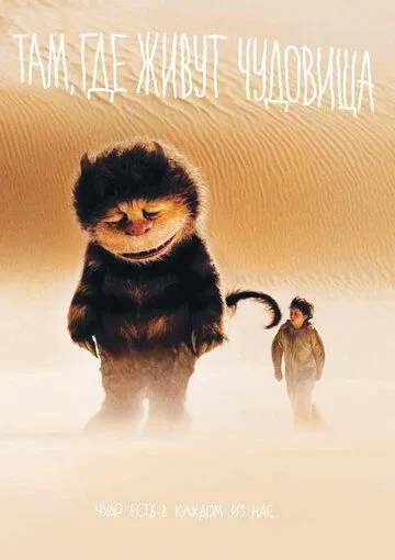 Там, где живут чудовища / Where the Wild Things Are (2009)