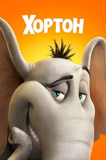 Хортон / Horton Hears a Who! (2008)