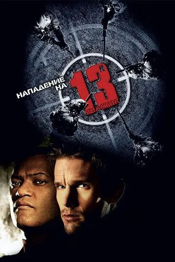 Нападение на 13-й участок / Assault on Precinct 13 (2005)