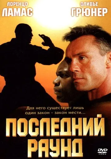 Последний раунд / The Circuit 2: The Final Punch (2002)