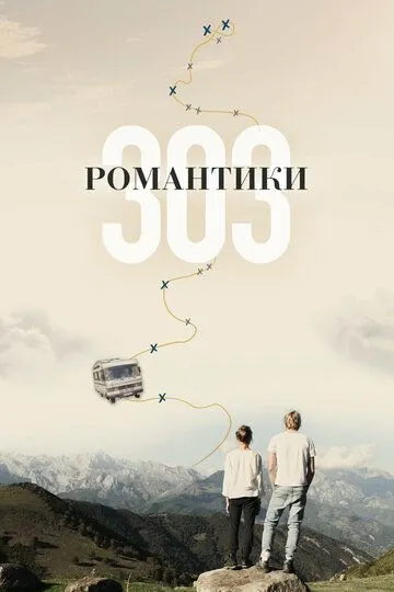 Романтики «303» / 303 (2018)