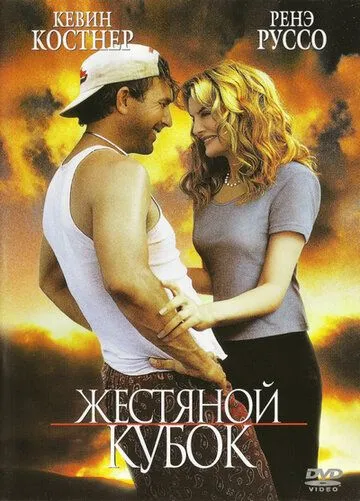 Жестяной кубок / Tin Cup (1996)