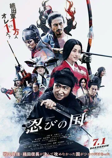 Страна синоби / Shinobi no kuni (2017)