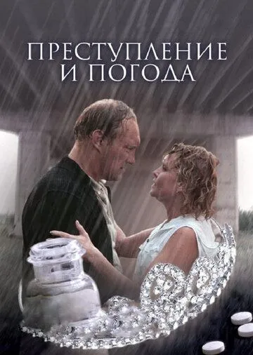 Преступление и погода (2006)