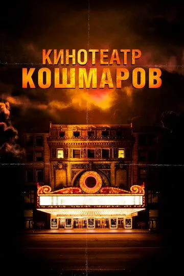 Кинотеатр кошмаров / Nightmare Cinema (2018)