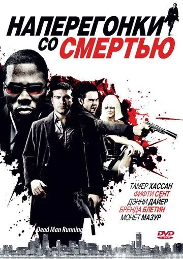 Наперегонки со смертью / Dead Man Running (2009)