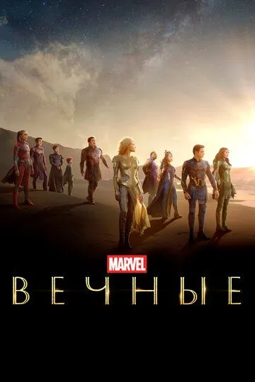 Вечные / Eternals (2021)