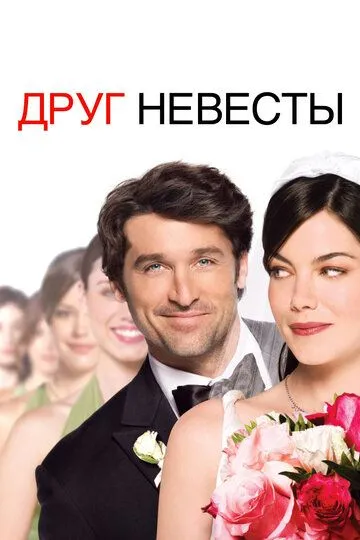 Друг невесты / Made of Honor (2008)