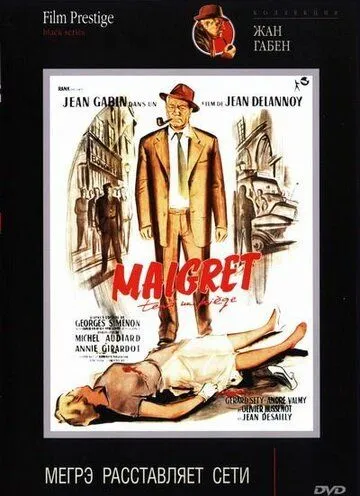 Мегрэ расставляет сети / Maigret tend un piège (1958)