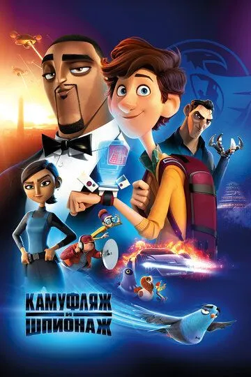 Камуфляж и шпионаж / Spies in Disguise (2019)