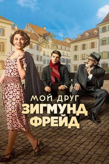 Мой друг Зигмунд Фрейд / Der Trafikant (2018)