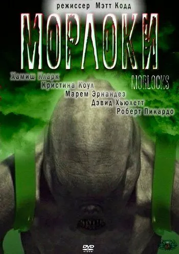 Морлоки / Morlocks (2011)