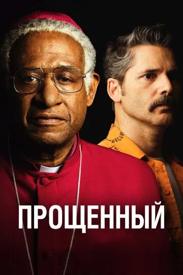 Прощённый / The Forgiven (2017)