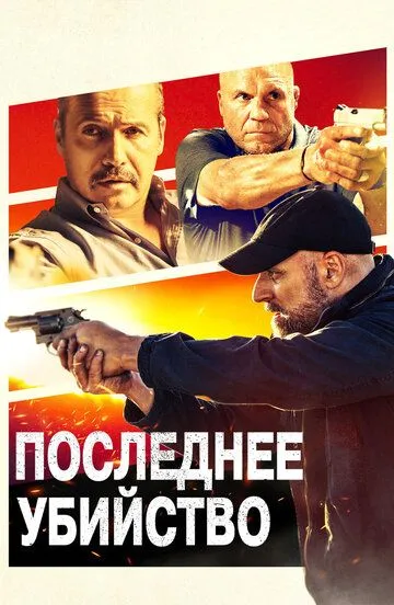 Последнее убийство / Final Kill (2020)