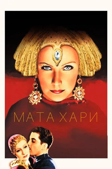 Мата Хари / Mata Hari (1931)