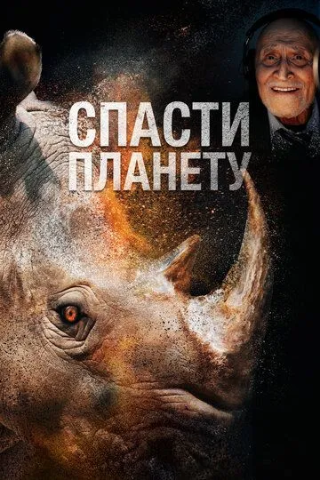 Спасти планету / Escape from Extinction (2020)