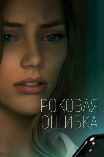 Роковая ошибка / What Comes Around (2022)