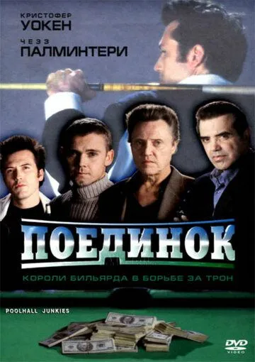 Поединок / Poolhall Junkies (2002)