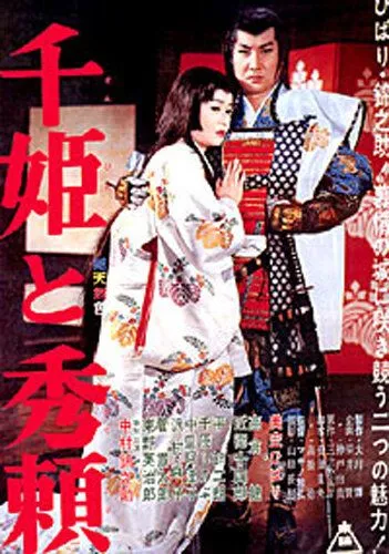 Принцесса Сэн и Хидэёри / Sen-hime to Hideyori (1962)