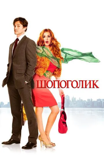 Шопоголик / Confessions of a Shopaholic (2009)