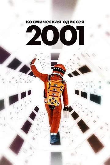 2001 год: Космическая одиссея / 2001: A Space Odyssey (1968)