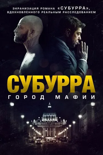 Субурра: Город мафии / Suburra (2015)