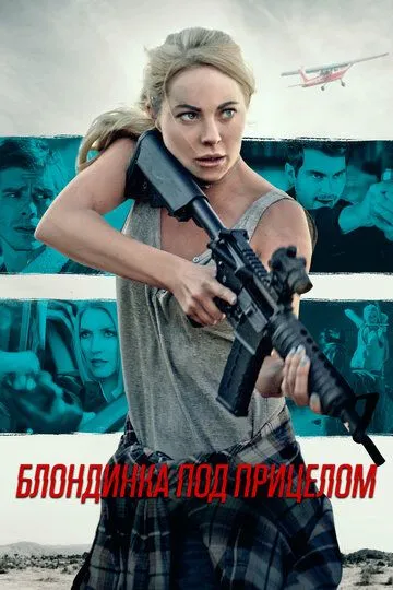 Блондинка под прицелом / Double Threat (2022)