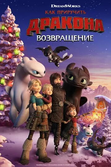 Как приручить дракона: Возвращение / How to Train Your Dragon: Homecoming (2019)