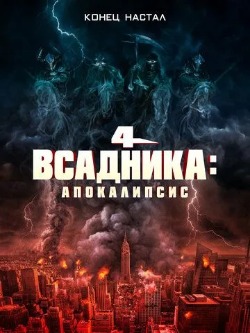 Четыре всадника: Апокалипсис / 4 Horsemen: Apocalypse (2022)