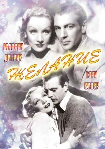 Желание / Desire (1936)