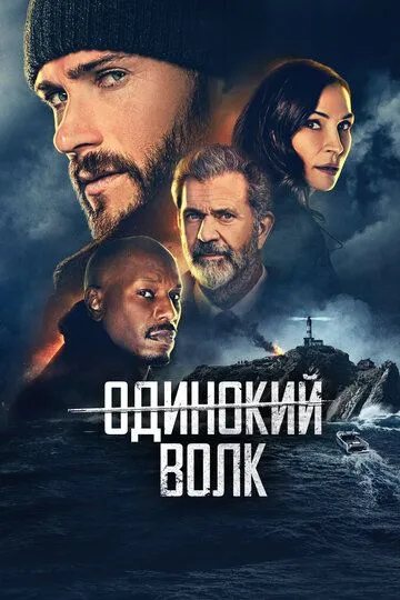 Одинокий волк / Dangerous (2021)