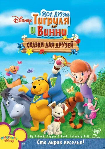 Мои друзья Тигруля и Винни: Сказки для друзей / My Friends Tigger & Pooh's Friendly Tails (2008)