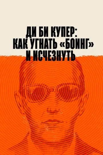 Ди Би Купер: Как угнать «Боинг» и исчезнуть / The Mystery of D.B. Cooper (2020)