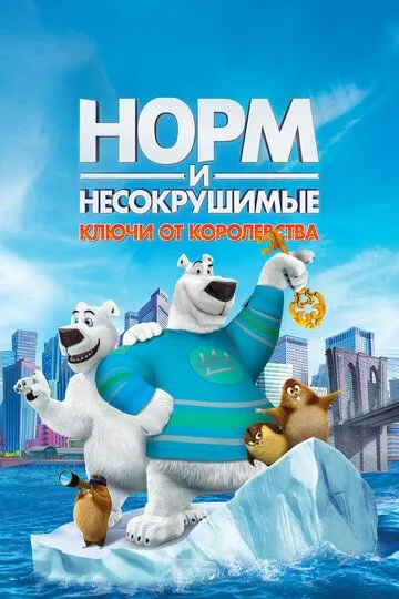 Норм и Несокрушимые: Ключи от королевства / Norm of the North: Keys to the Kingdom (2018)