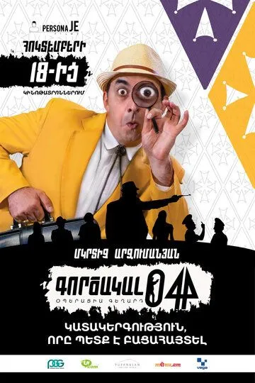 Агент 044: Операция Гегард / Agent 044: Operation Geghard (2018)