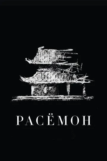 Расёмон / Rashomon (1950)