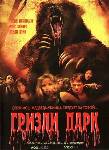 Гризли Парк / Grizzly Park (2007)